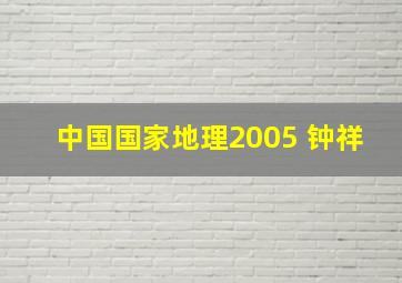 中国国家地理2005 钟祥